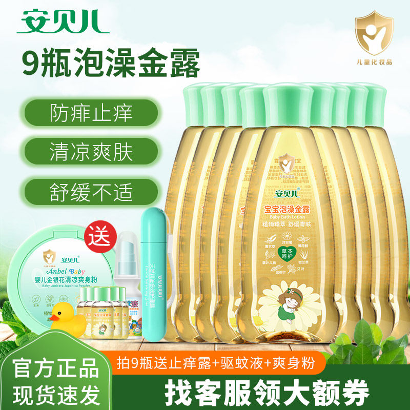 安贝儿宝宝泡澡金露婴童夏季祛痱止痒儿童驱蚊水防叮清凉花露水