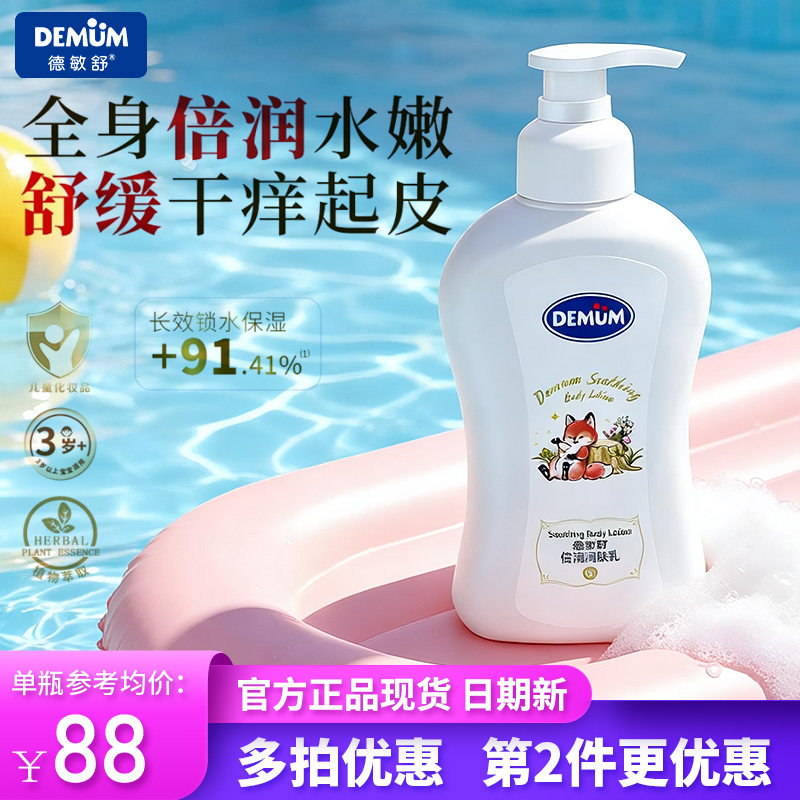 德敏舒儿童身体乳润肤乳夏秋季保润肤乳