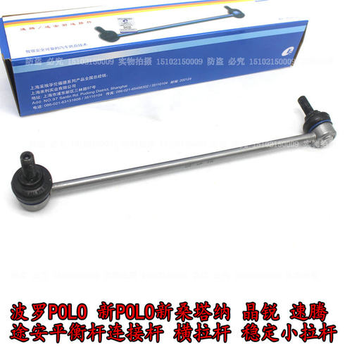 波罗POLO新桑新捷达连接杆