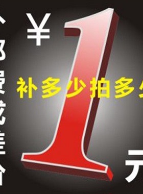 大众配件 1元邮费差价产品差价链接补多少拍多少 差多少拍多少