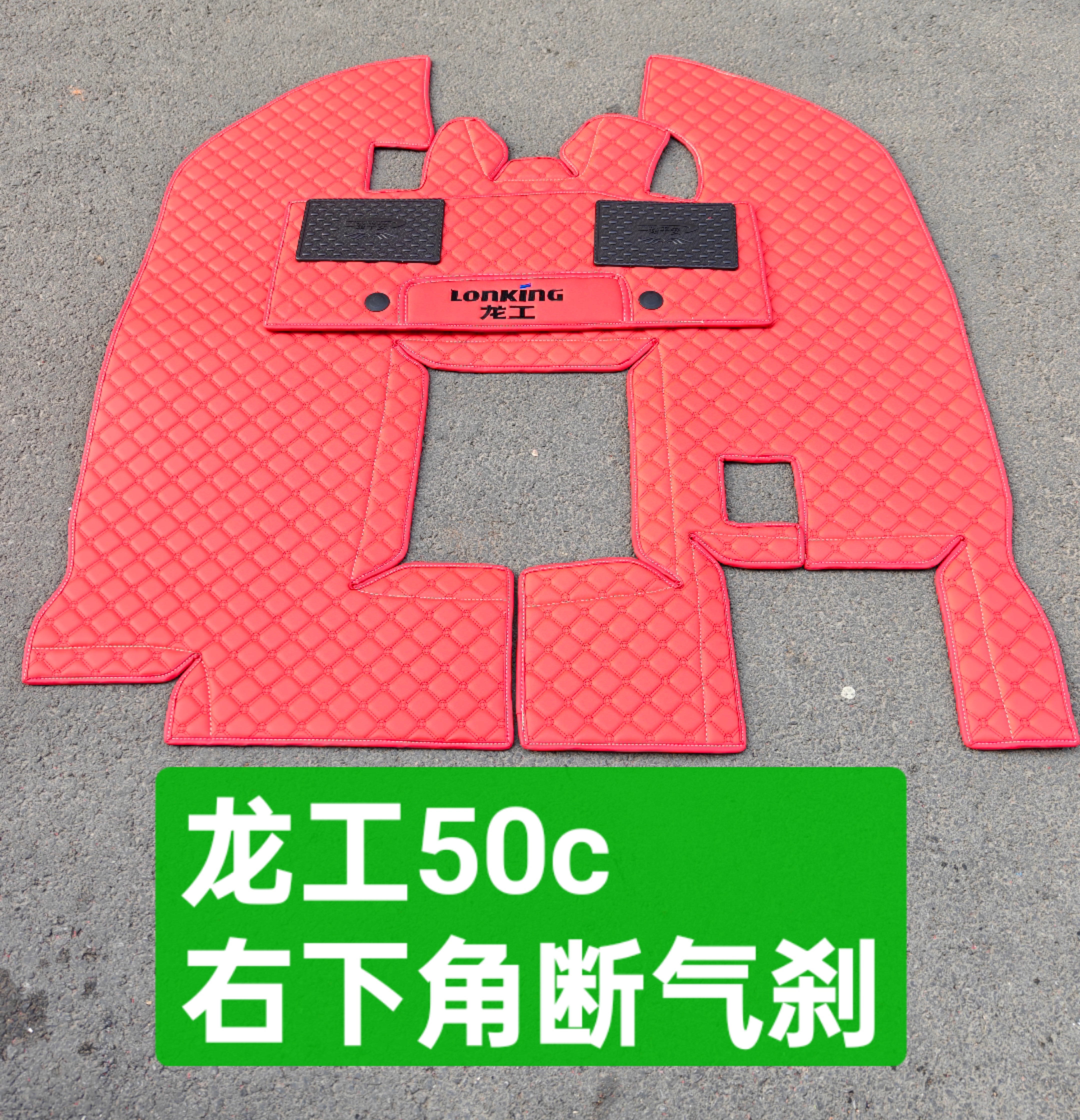 适用于龙工50c铲车装载机脚垫专用驾驶室垫子
