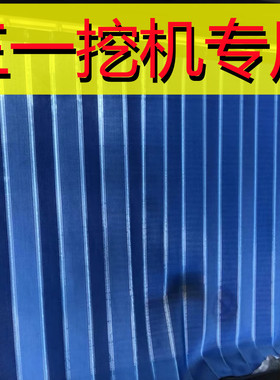 定制挖掘机三一60 75PRO 135 205 215 375 485遮阳防晒驾驶室窗帘