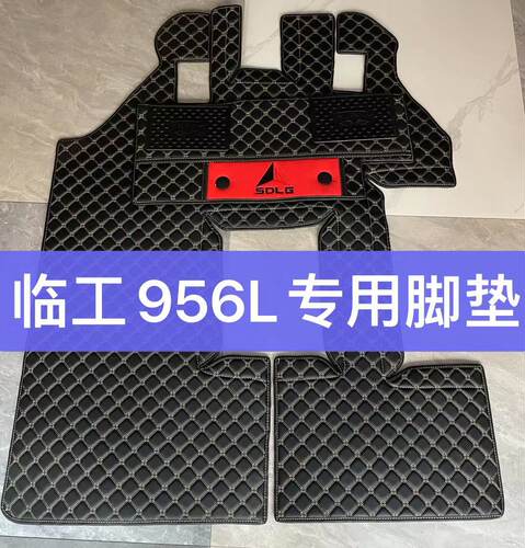 适用于临工铲车装载机956L脚垫子专车专用936L驾驶室装饰