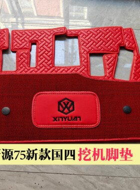 适用于新源75新款国四轮式挖机脚垫105驾驶室双层垫子轮挖