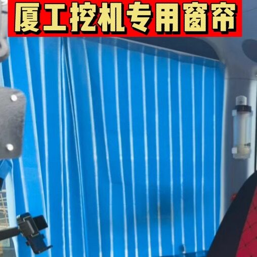 适用于夏工挖掘机窗帘806F 808 822 830 820e遮阳防晒驾驶室轮挖