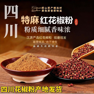四川汉源正宗新货红花椒粉特麻特香现磨花椒面大红袍干麻椒粒调料