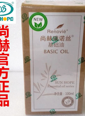 尚赫瑞诺丝基础精油尚赫基础油尚赫精油 100ml