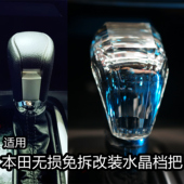 适用本田思域雅阁来福酱新飞度inspire英诗派LIFE享域水晶档把套