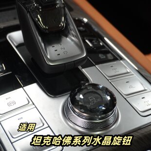 内饰水晶旋钮 适用坦克500哈佛猛龙H5大狗H9坦克400长城炮VV56改装