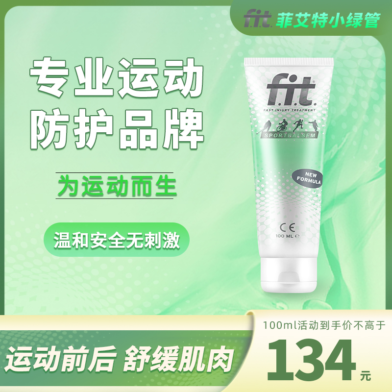 荷兰fit菲艾特小绿管运动乳膏肌体养护酸疼膝盖不适肌肉运动100ml_荷兰菲艾特小绿管_运动/瑜伽/健身/球迷用品-第5张图片-提都小院