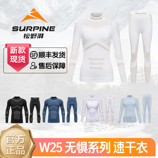 24/25全新SURPINE松野湃速干衣套装男女无惧保暖压力透湿功能内衣