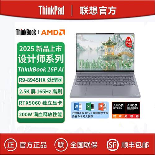 联.想ThinkBook 16p R9-8945HX 32G 1TB 16英寸轻薄公笔记本电脑