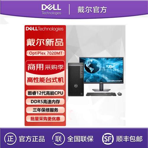 戴.尔OptiPlex7020MT I7-12700 8G 512G 21.5英寸商用公台式电脑