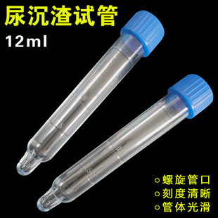 尿沉渣试管螺口带盖12ml体检尿检专用实验检验取尿杯PS材质带刻度