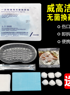 威高洁瑞一次性使用无菌换药包医用伤口护理包外伤清创消毒换药盒