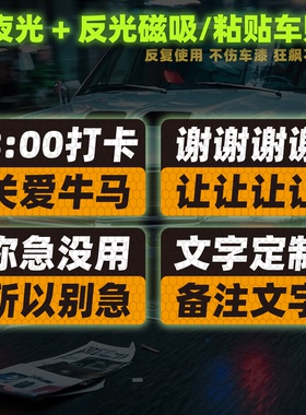 打卡文字磁性车贴素质不详磁铁发财反光x夜光P站风危险定制防追尾