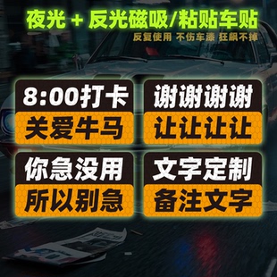 打卡文字磁性车贴素质不详磁铁发财反光x夜光P站风危险定制防追尾