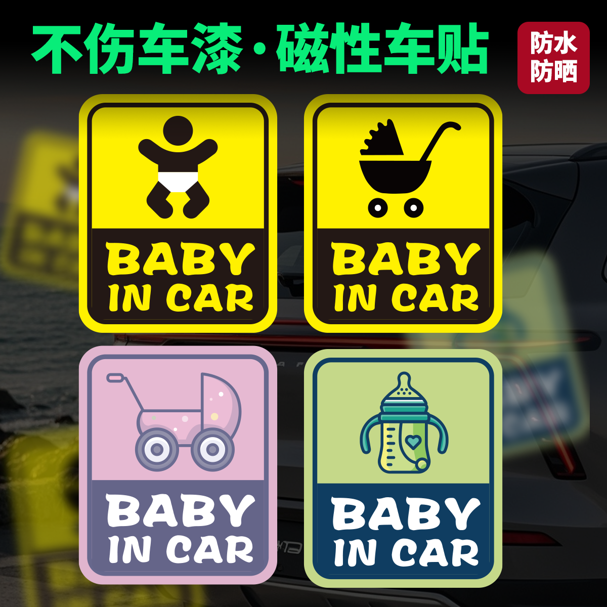 车内有宝宝婴儿磁性车贴babyincar孕妇安全妈妈反光警示无痕车贴,汽车用品/电子/清洗/改装,汽车装饰贴/反光贴,淘宝优惠券,粉丝福利购,淘宝优惠卷