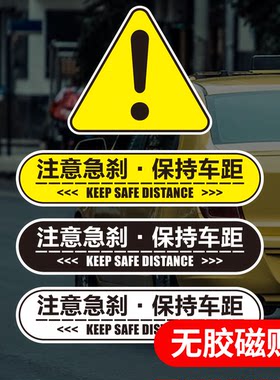 保持车距磁性车贴新手上路安全驾驶提示警示磁铁好司机反光贴纸膜