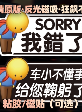 恶搞磁性车贴防晒防水车还小我错了不懂事电车新手上路求原谅胶贴