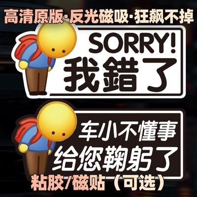 恶搞磁性车贴防晒防水车还小我错了不懂事电车新手上路求原谅胶贴