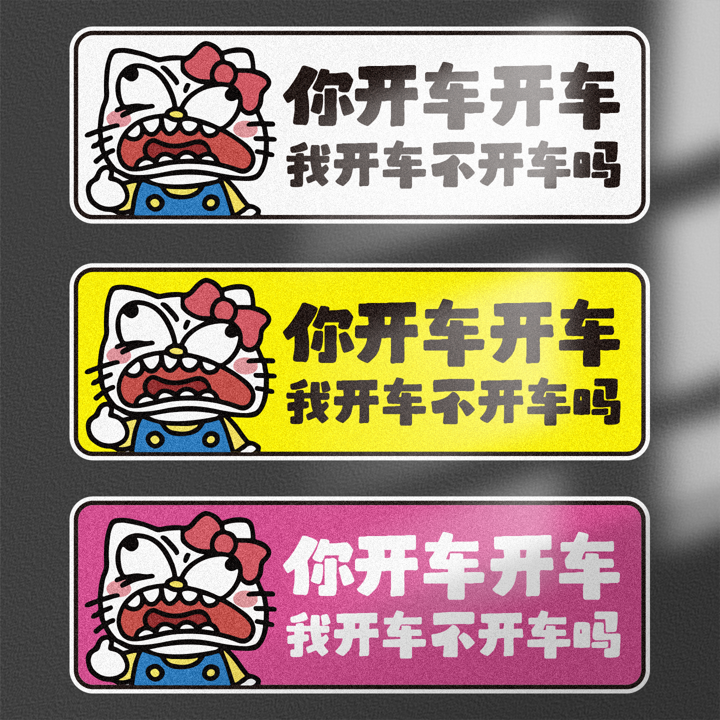 kity猫你开车我开车不开车标语恶搞男女司机磁吸反光文字粘车贴纸