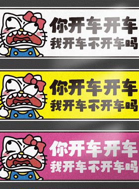 kity猫你开车我开车不开车标语恶搞男女司机磁吸反光文字粘车贴纸