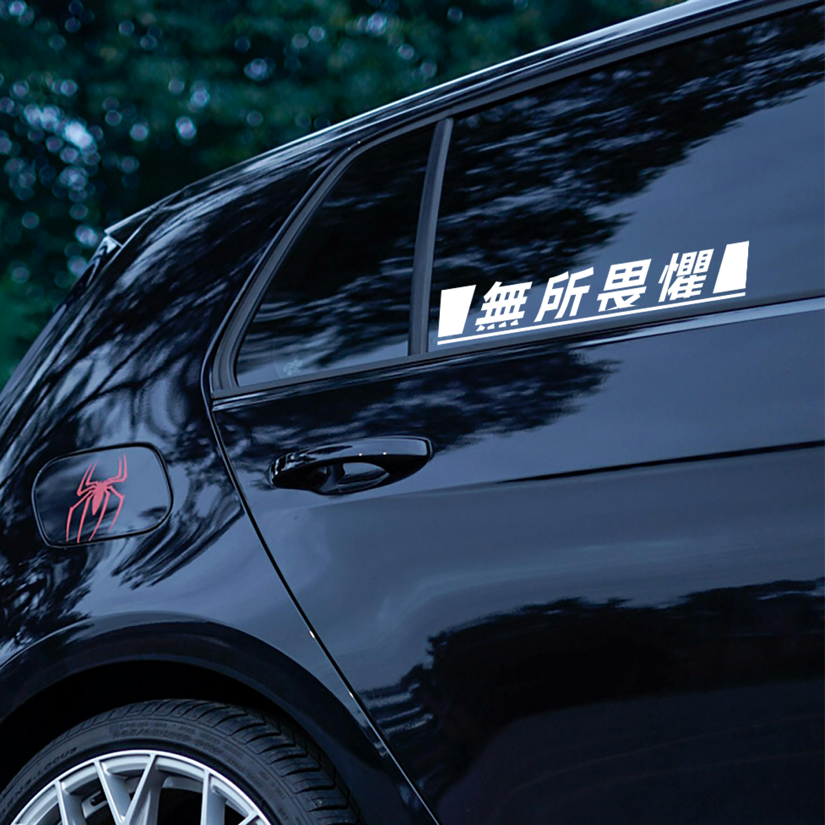 无问东西创意车贴文字无所畏惧无痕粘胶外贴玻璃车身励志警示贴纸