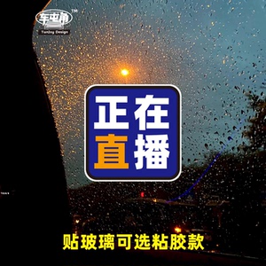 正在直播文字定制一件起订磁吸车贴标语警示个性醒目粘胶装饰贴纸