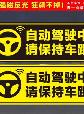 自动驾驶磁性车贴请勿靠近磁铁保持车距老司机新能源车贴纸车膜画