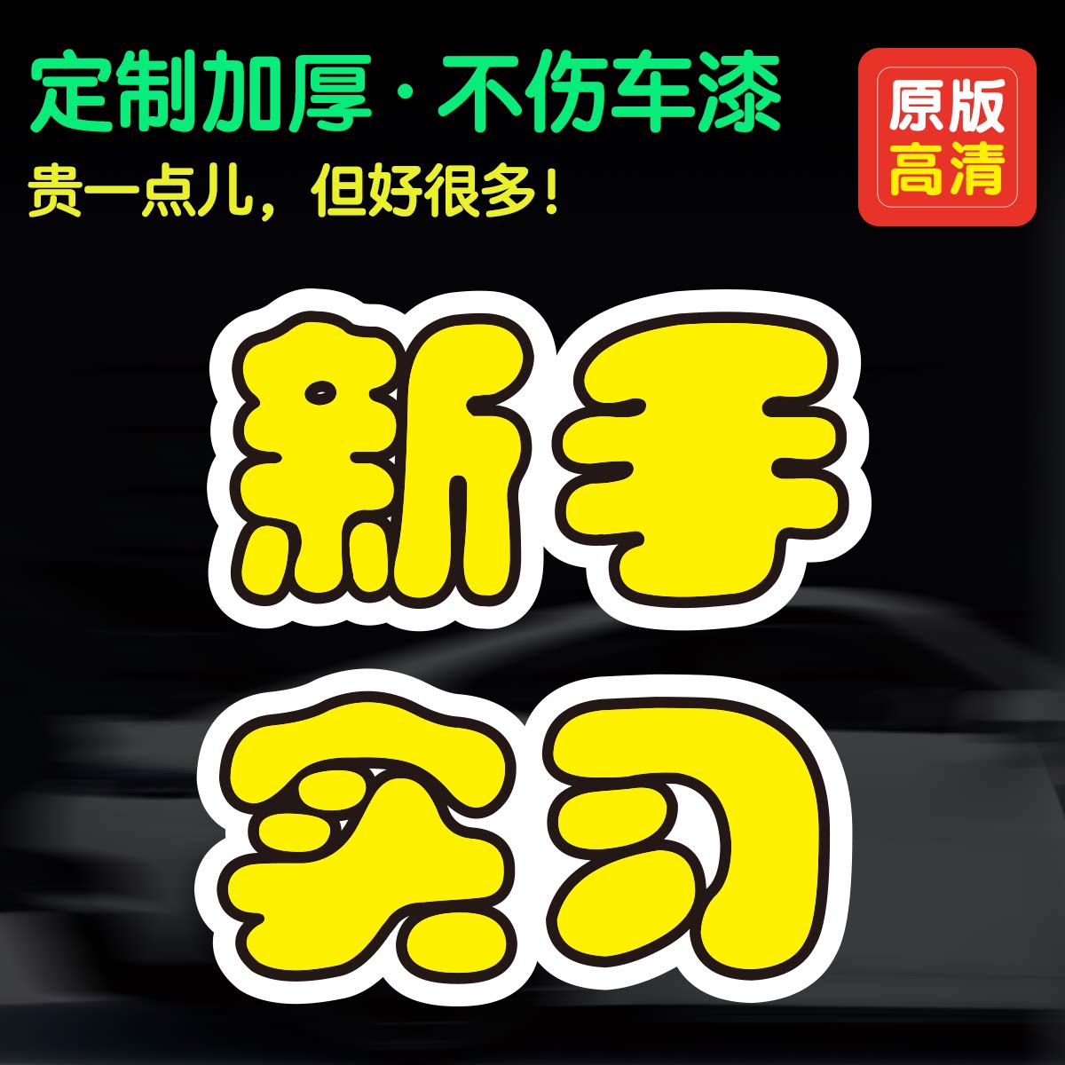 实习司机磁性车贴新手上路安全驾驶新手磁铁好司机反光提示贴纸膜图片