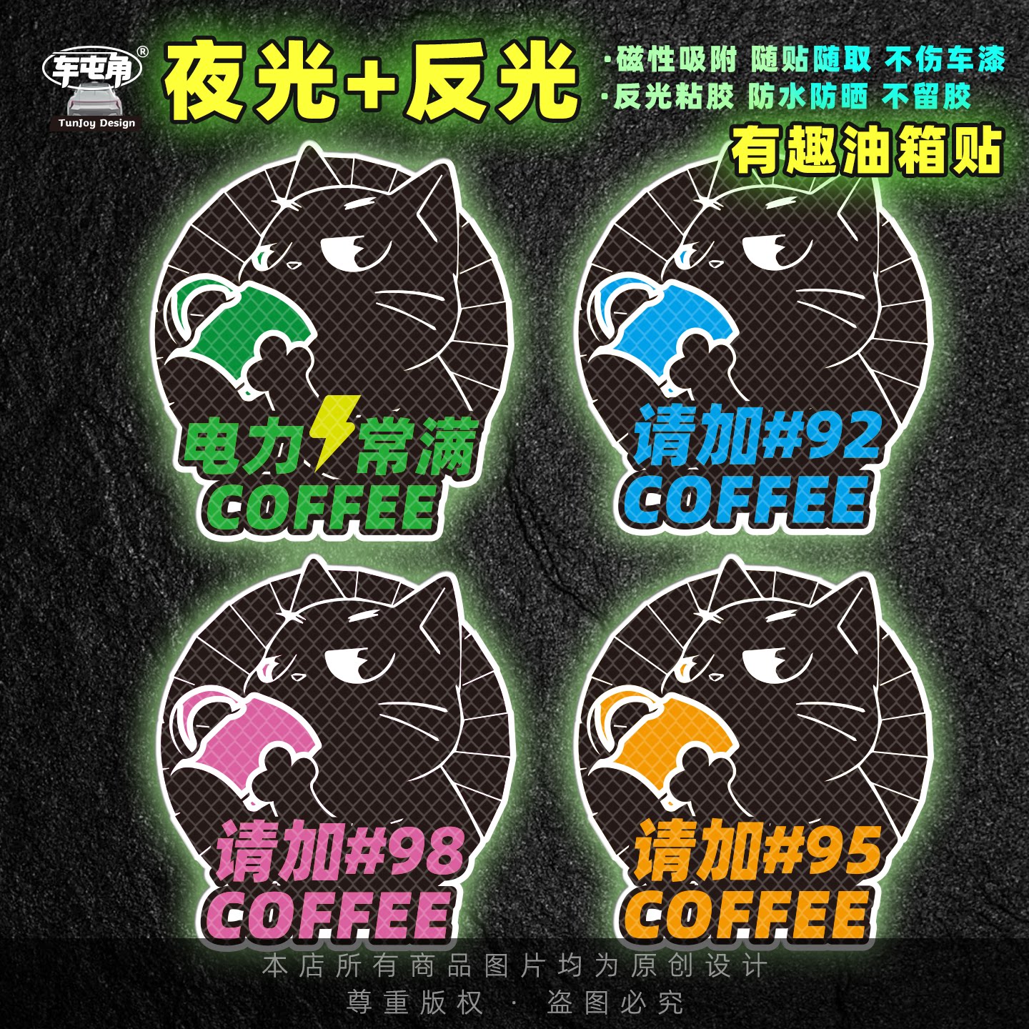 夜光车贴创意电车电力常满加油92#95#汽油油箱磁吸coffee猫咪车贴