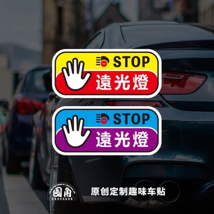 关闭远光灯原创设计定制磁吸创意反光磁吸粘胶开车警示后汽车贴纸