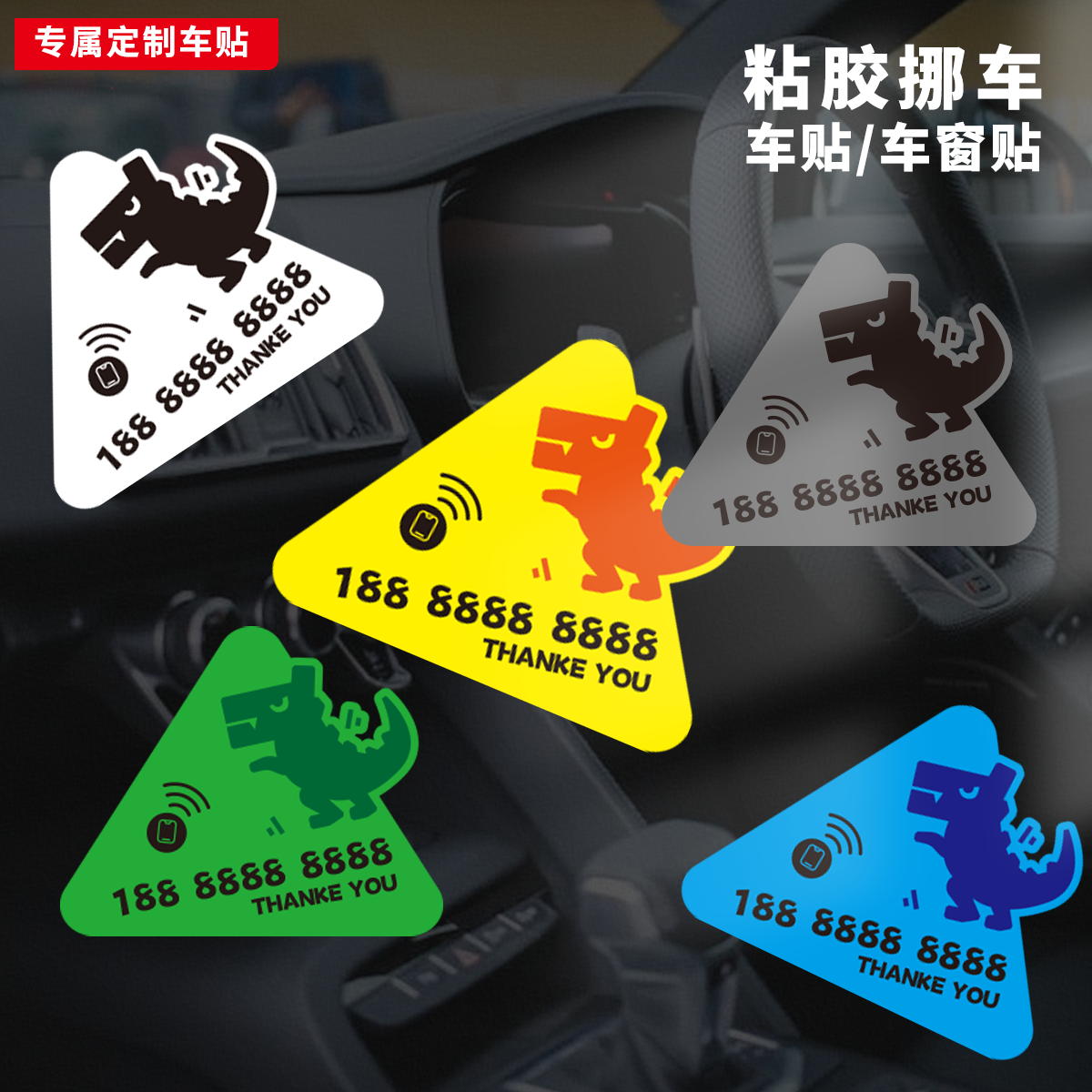 临时停车牌挪车创意卡通定制电话号码车贴无痕粘胶外贴玻璃车贴纸