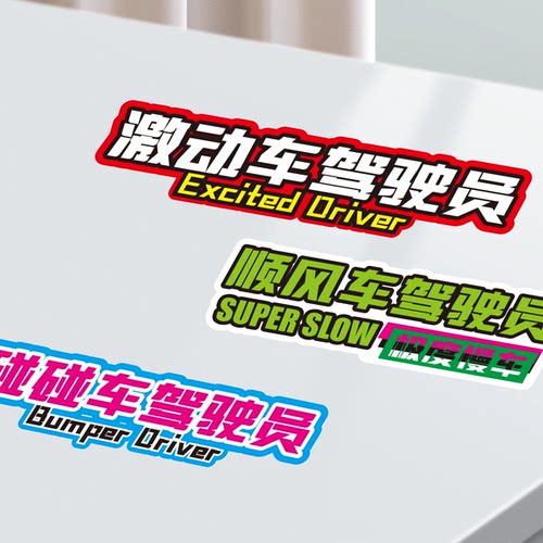激动车碰碰车驾驶员车贴纸慢车司机电摩托顺风车潮流磁吸反光车贴
