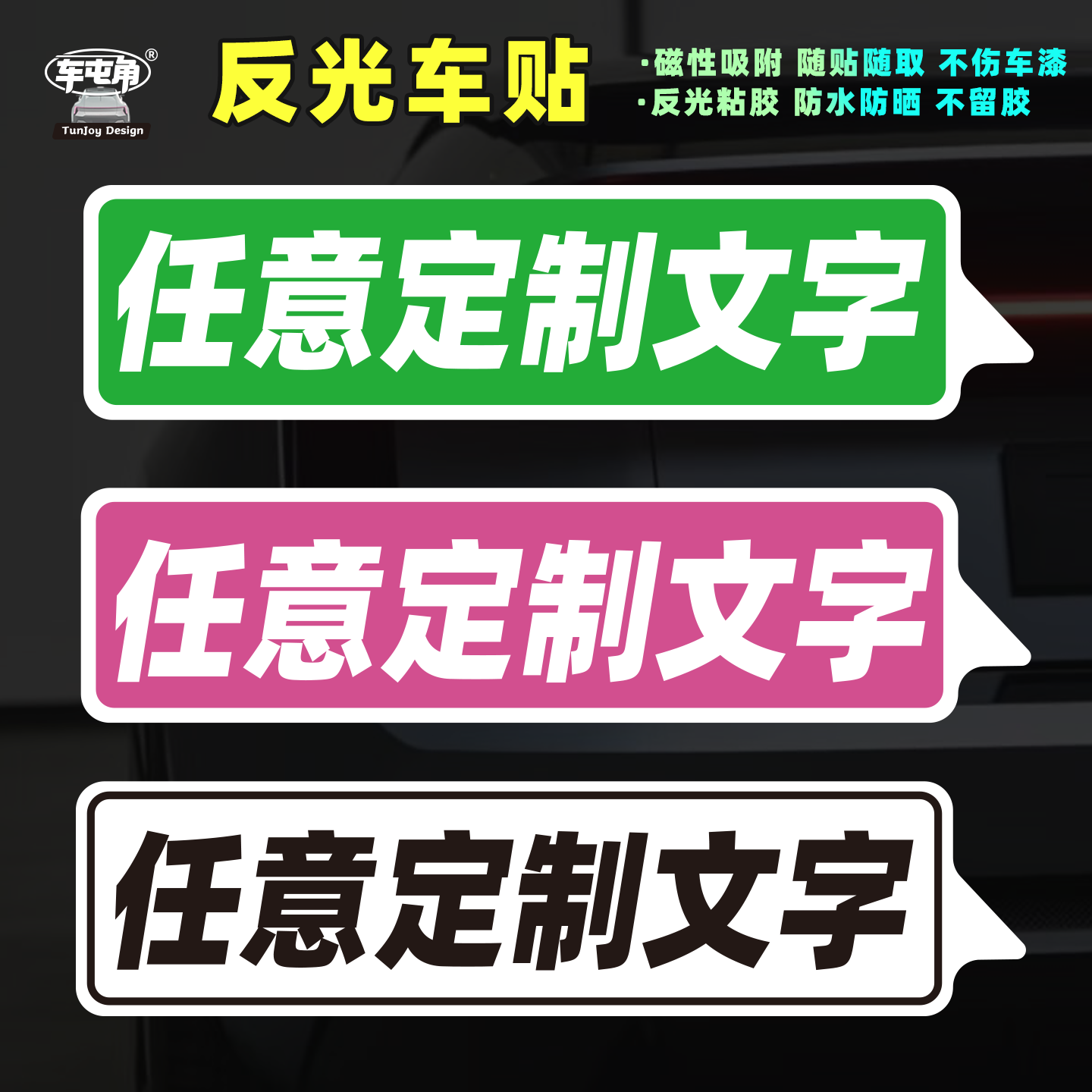文字定制diy车贴纸创意任意设计司机电摩托个性潮流磁吸反光车贴