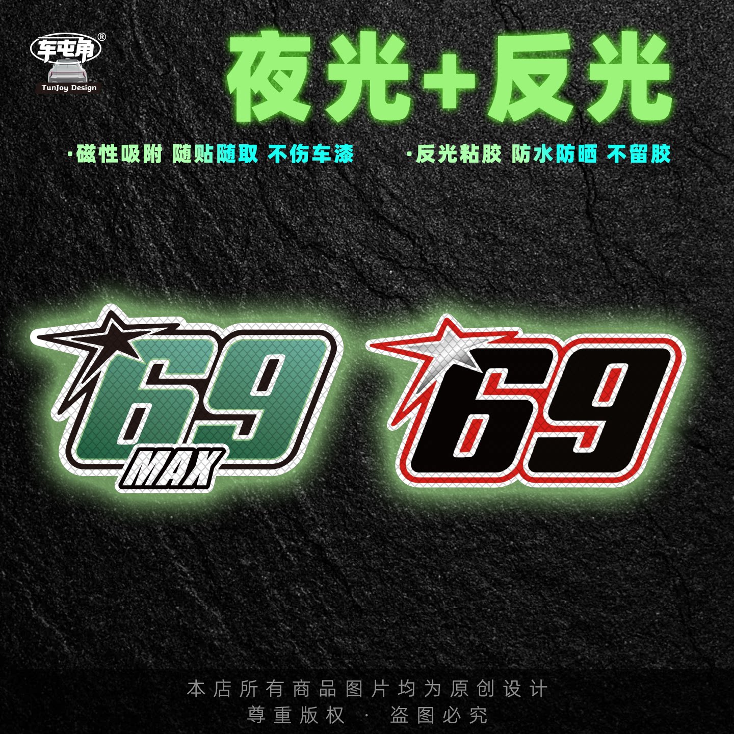 夜光反光69车标磁性粘贴车贴