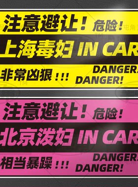 某某地区定制泼妇incar恶搞女磁性车贴注意避让悍妇毒妇原创x贴纸