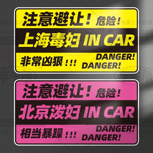某某地区定制泼妇incar恶搞女磁性车贴注意避让悍妇毒妇原创x贴纸