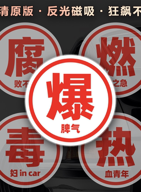 爆字毒字危险品油罐车红色反光恶搞脾气爆夜间警示标志磁吸防水贴