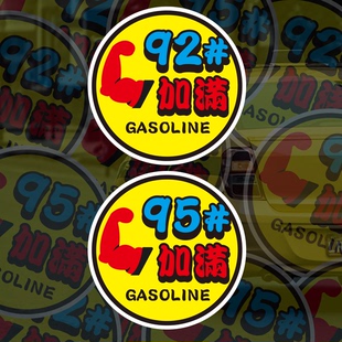 油箱9295加满车贴实习实力卖刀恶搞趣味磁吸汽车贴纸油电混车贴画