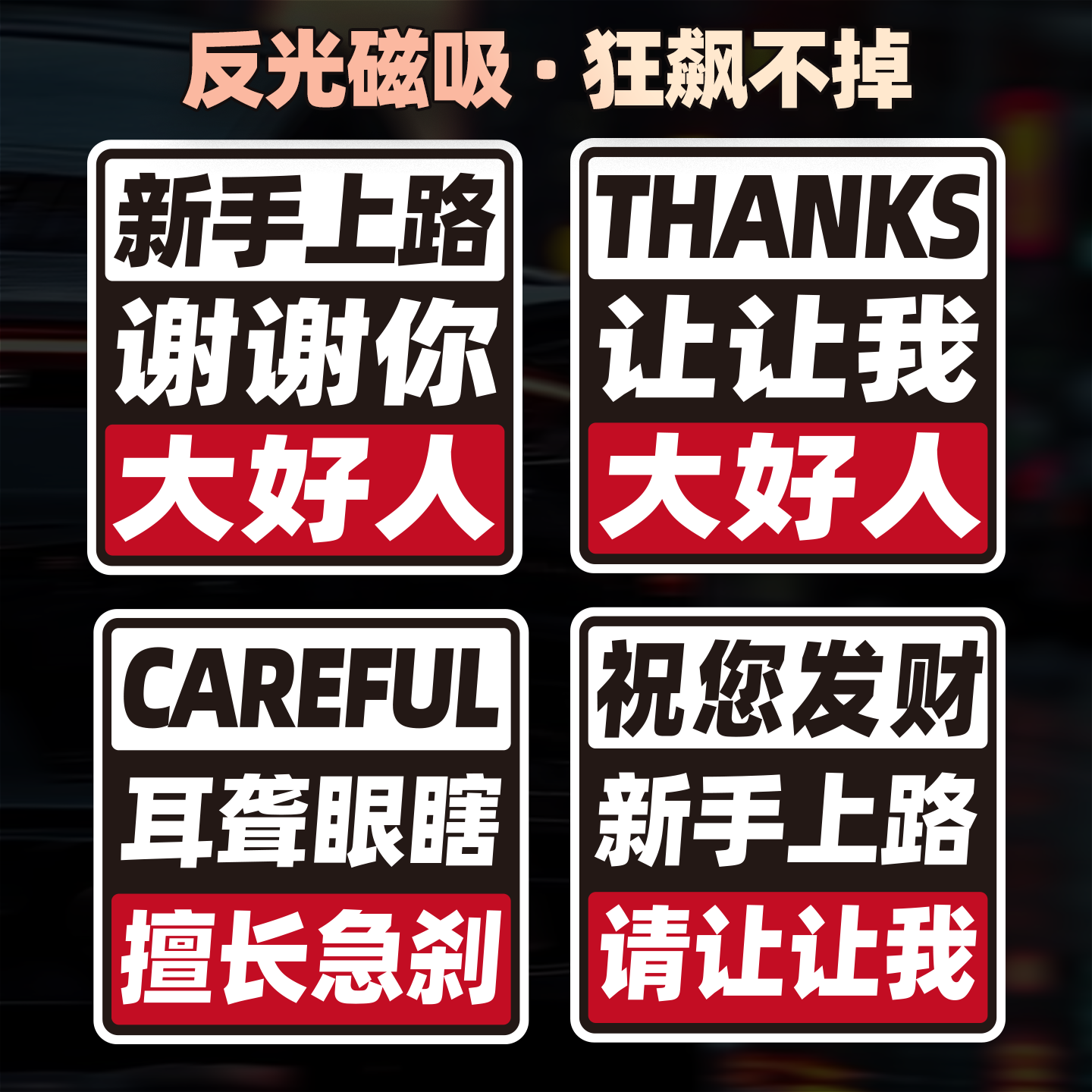 磁性车贴新手实习上路谢谢你让我安全祝您发财大好人汽车反光贴纸