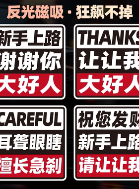 磁性车贴新手实习上路谢谢你让我安全祝您发财大好人汽车反光贴纸