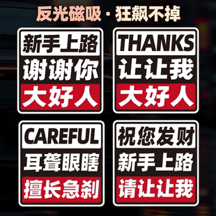 磁性车贴新手实习上路谢谢你让我安全祝您发财大好人汽车反光贴纸