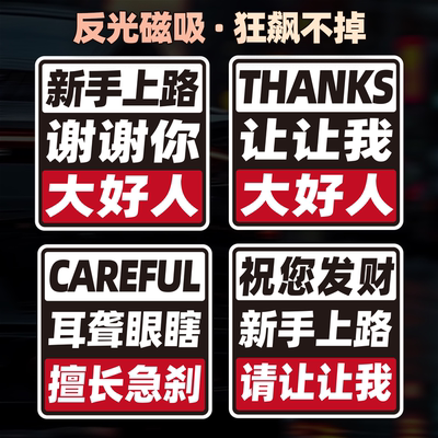 磁性车贴新手实习上路谢谢你让我安全祝您发财大好人汽车反光贴纸