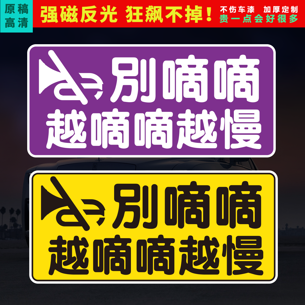 别滴滴我大号磁性车贴防撞防骚扰安全驾驶越嘀嘀越慢紫色反光贴纸