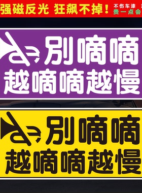 别滴滴我大号磁性车贴防撞防骚扰安全驾驶越嘀嘀越慢紫色反光贴纸