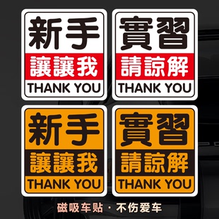 港风繁体字磁性车贴定制谢谢你上路新手礼貌女好人磁铁潮反光车贴