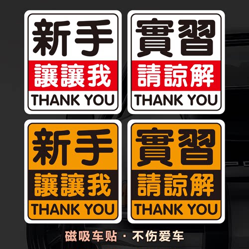 港风繁体字磁性车贴定制谢谢你上路新手礼貌女好人磁铁潮反光车贴