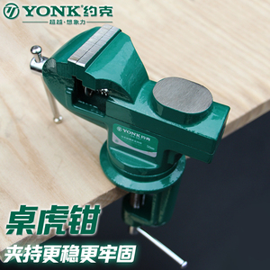 正品约克多功能台钳家用万向木工桌虎钳小型台虎钳夹具diy平口钳